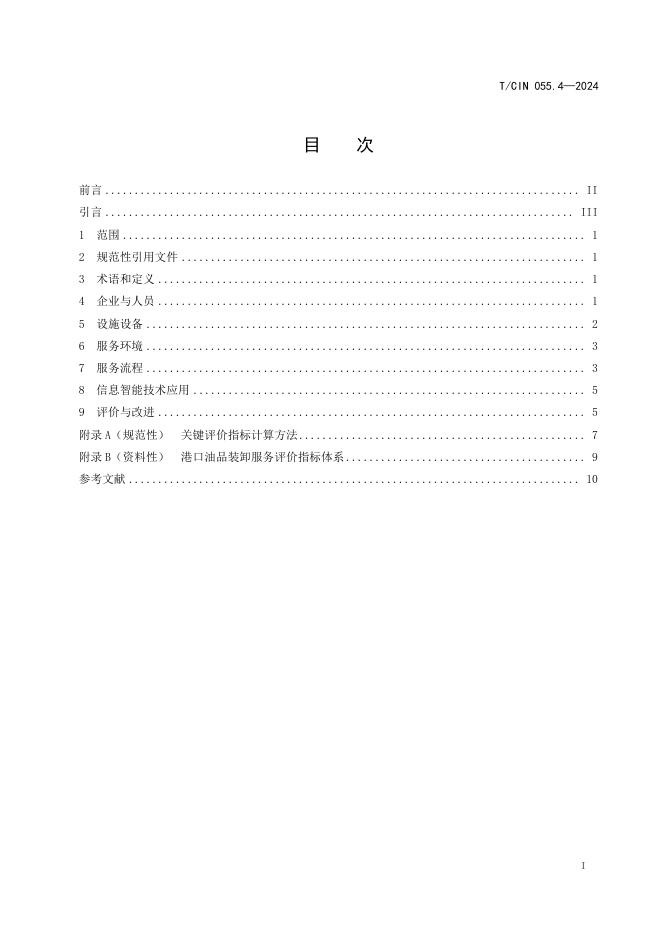 T/CIN 055.4-2024 标准预览