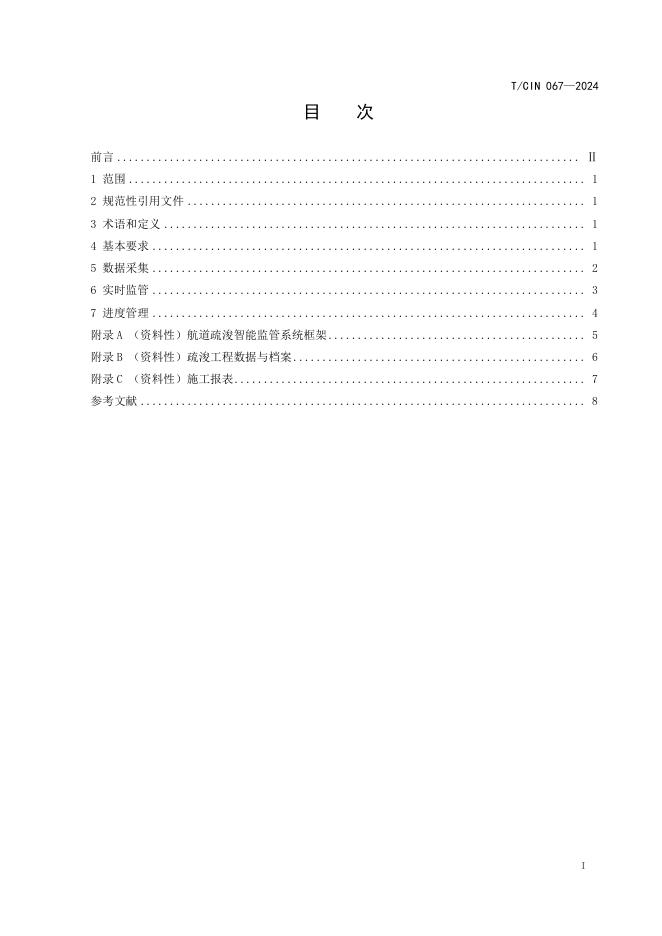 T/CIN 067-2024 标准预览