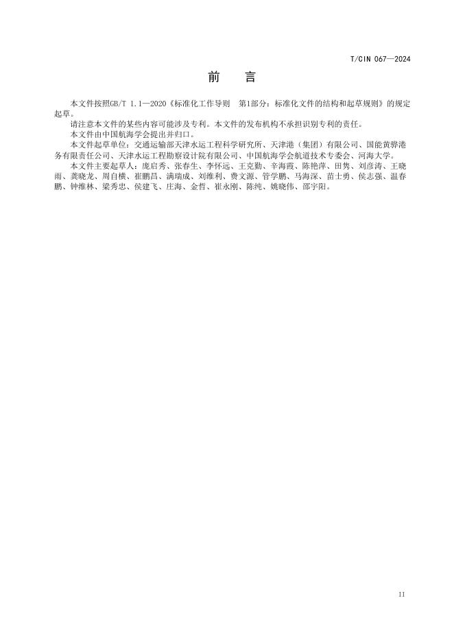 T/CIN 067-2024 标准预览
