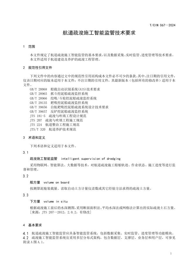 T/CIN 067-2024 标准预览