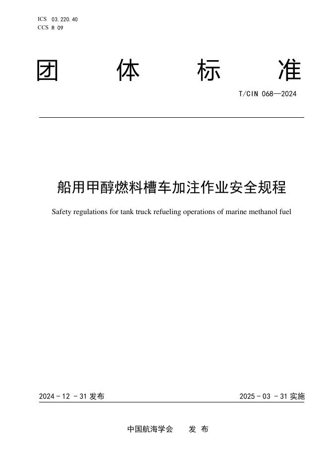 T/CIN 068-2024 船用甲醇燃料槽车加注作业安全规程