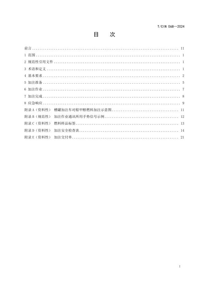 T/CIN 068-2024 标准预览