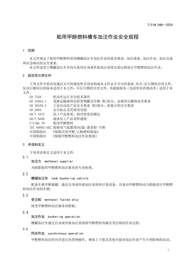 T/CIN 068-2024 标准预览
