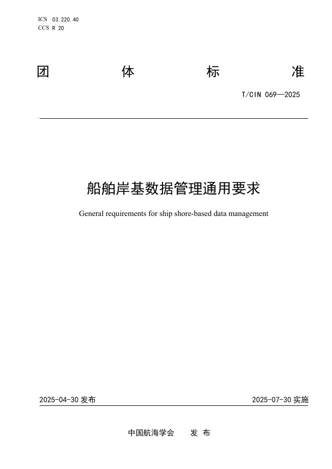 T/CIN 069-2025 船舶岸基数据管理通用要求