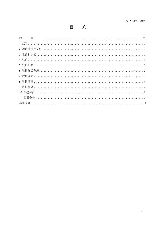 T/CIN 069-2025 标准预览