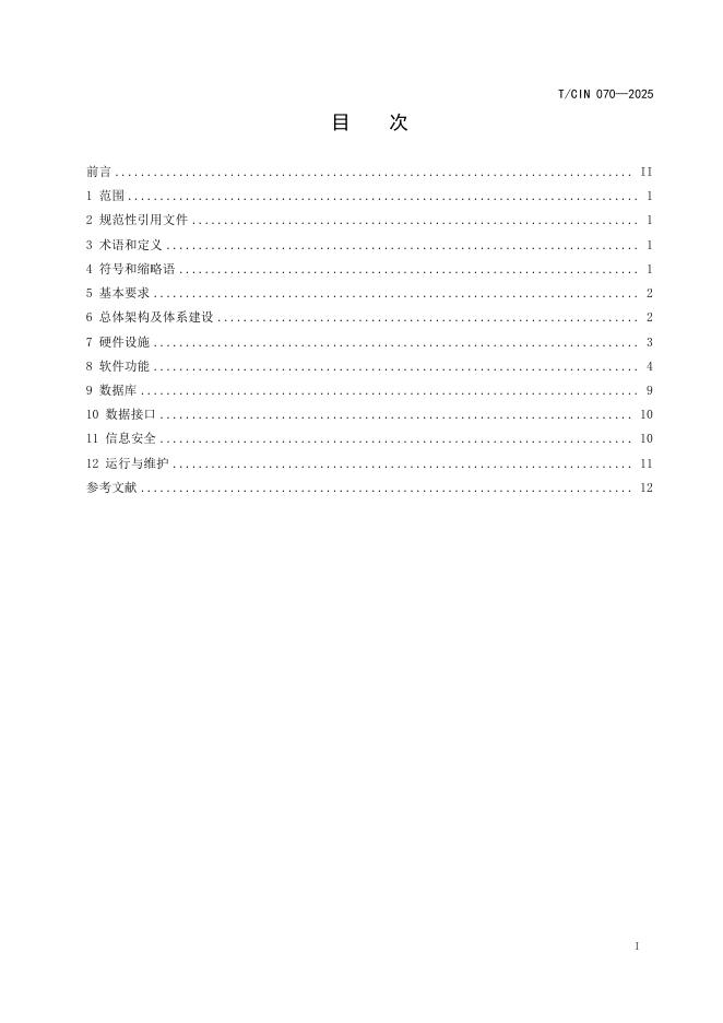 T/CIN 070-2025 标准预览