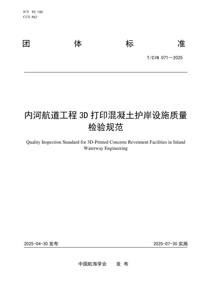 T/CIN 071-2025 内河航道工程3D打印混凝土护岸设施质量检验规范
