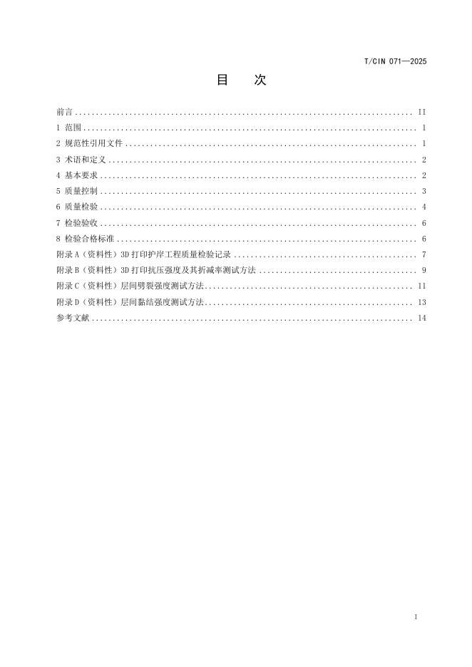 T/CIN 071-2025 标准预览