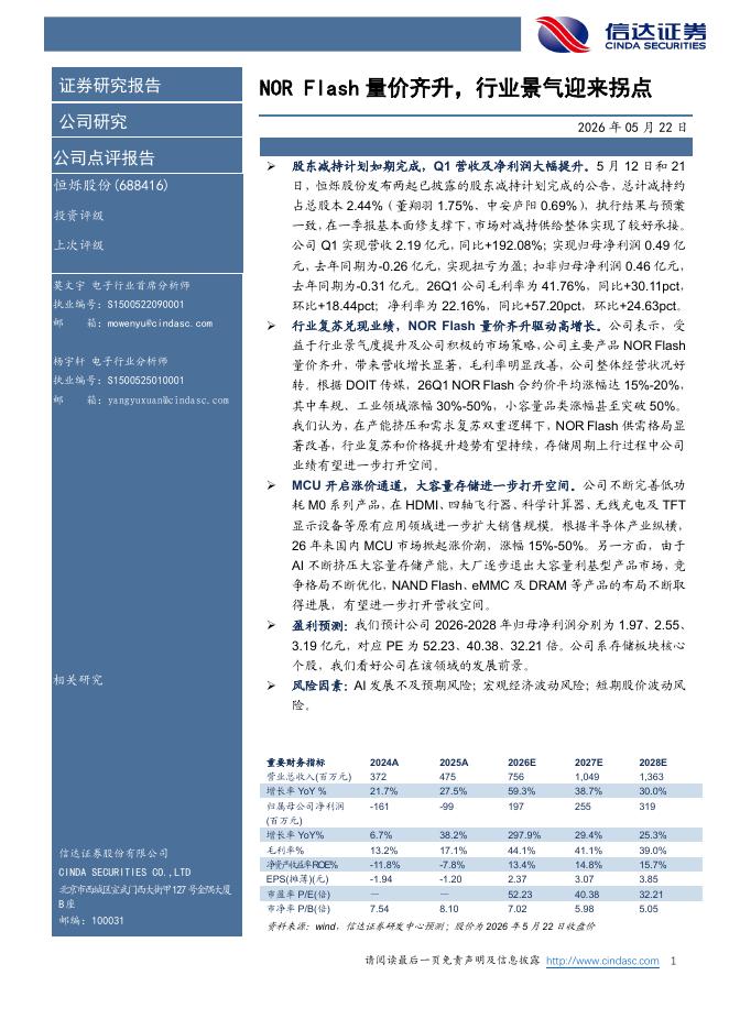 信达证券：恒烁股份（688416）-NORFlash量价齐升，行业景气迎来拐点海报