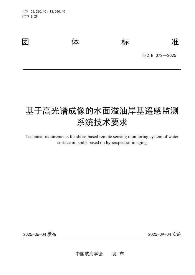 T/CIN 072-2025 基于高光谱成像的水面溢油岸基遥感监测系统技术要求