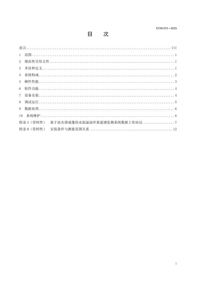 T/CIN 072-2025 标准预览
