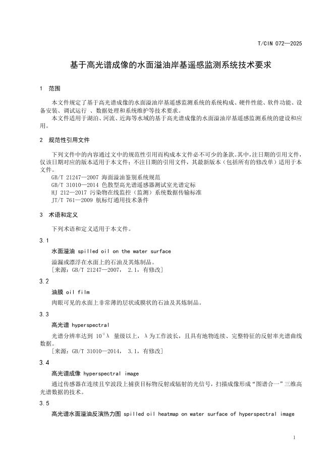 T/CIN 072-2025 标准预览