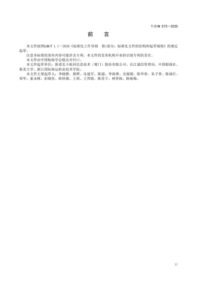 T/CIN 073-2025 标准预览