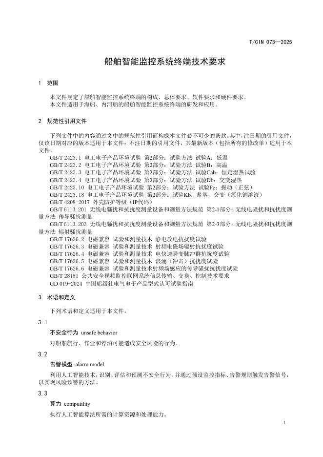 T/CIN 073-2025 标准预览