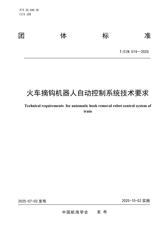 T/CIN 074-2025 火车摘钩机器人自动控制系统技术要求