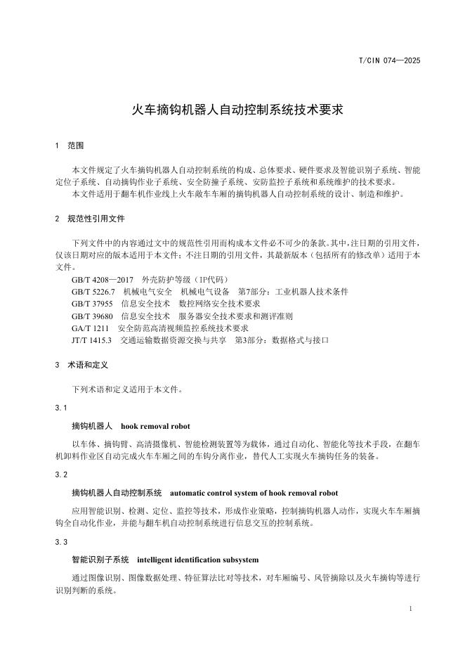 T/CIN 074-2025 标准预览