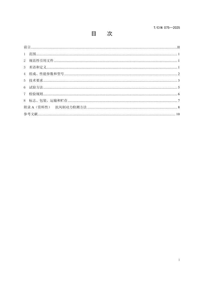 T/CIN 075-2025 标准预览