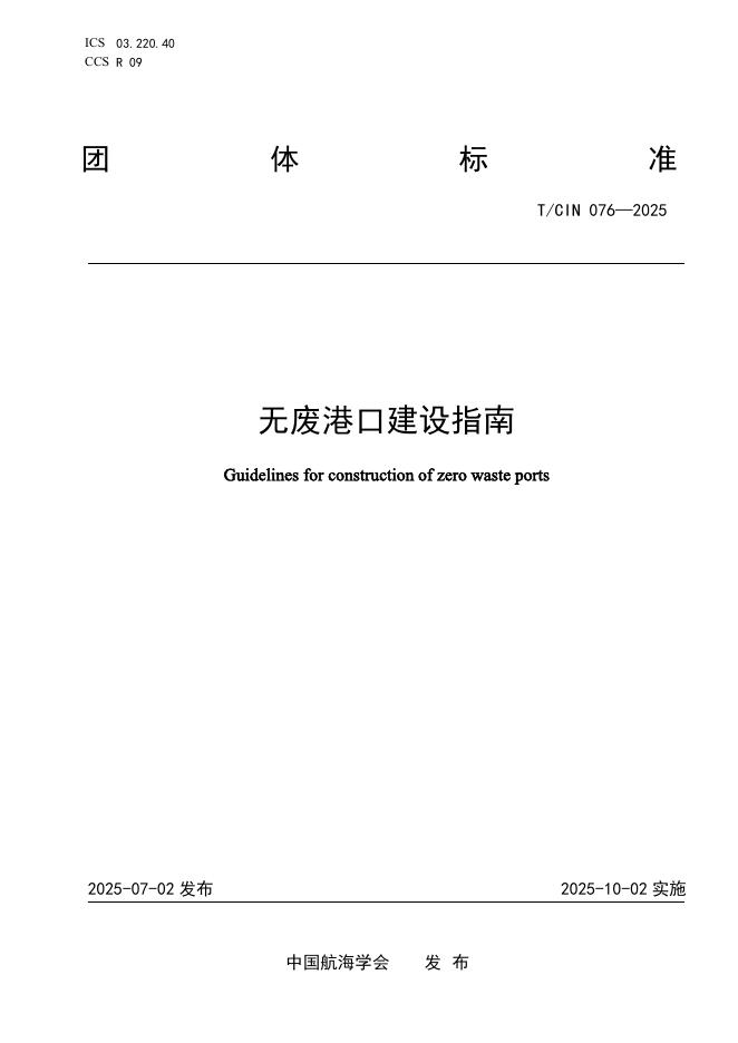 T/CIN 076-2025 无废港口建设指南