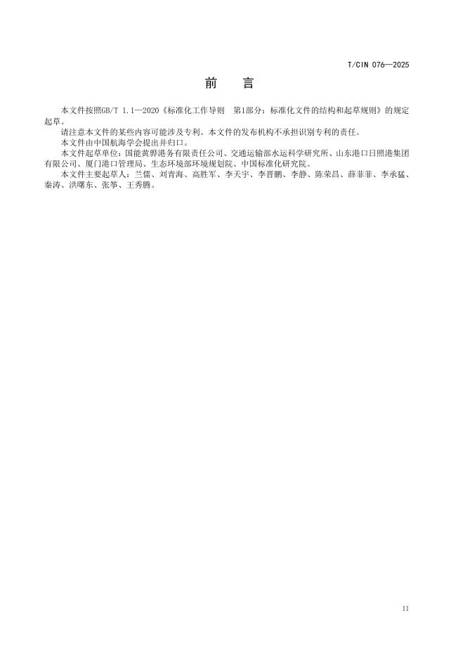 T/CIN 076-2025 标准预览