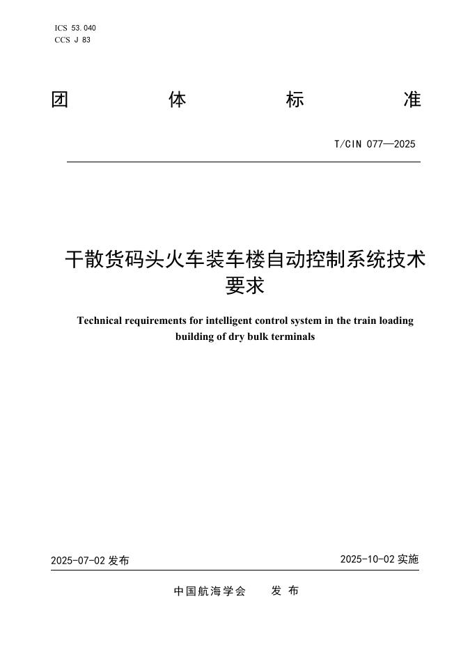 T/CIN 077-2025 干散货码头火车装车楼自动控制系统技术要求