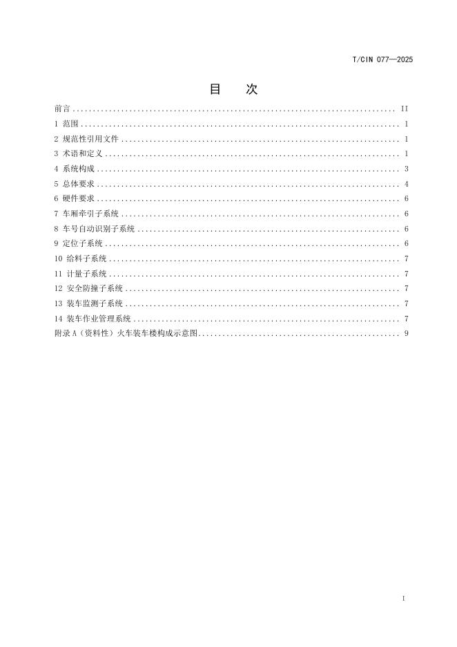 T/CIN 077-2025 标准预览
