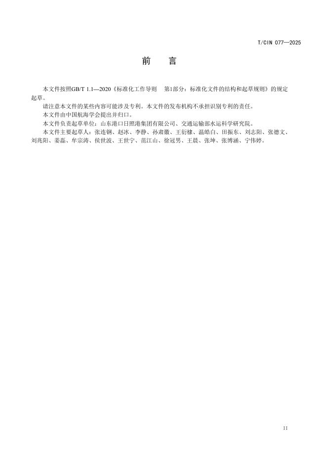 T/CIN 077-2025 标准预览