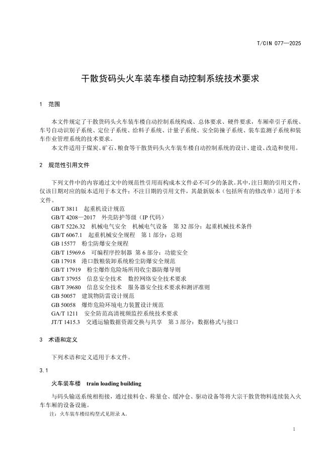 T/CIN 077-2025 标准预览
