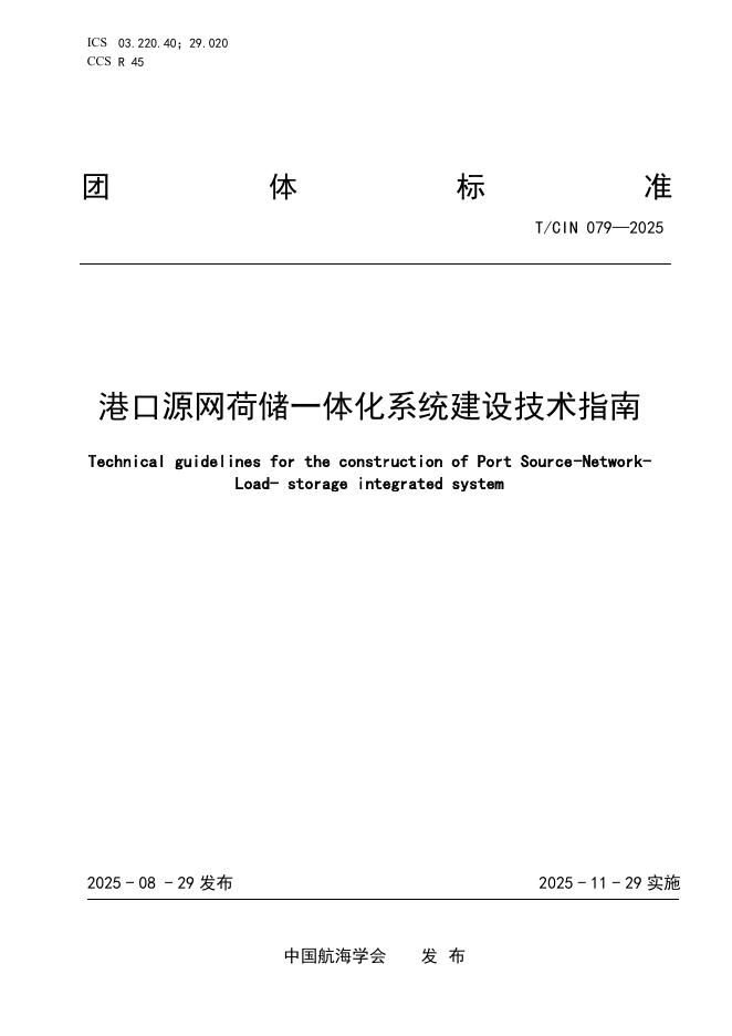 T/CIN 079-2025 港口源网荷储一体化系统建设技术指南