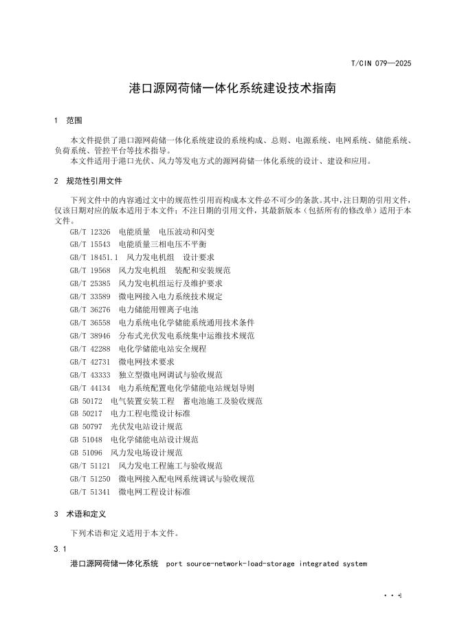 T/CIN 079-2025 标准预览