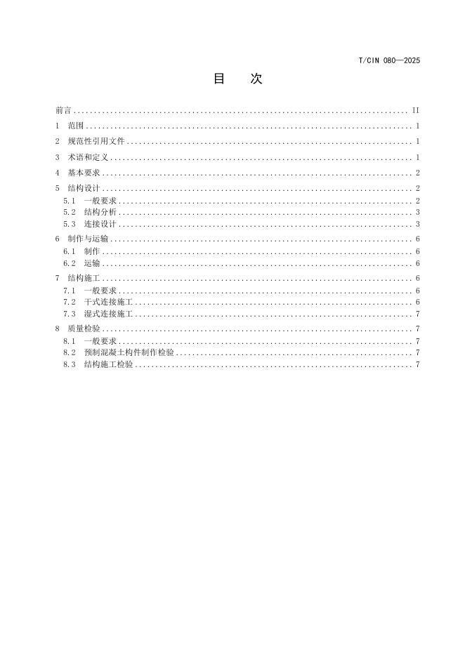 T/CIN 080-2025 标准预览