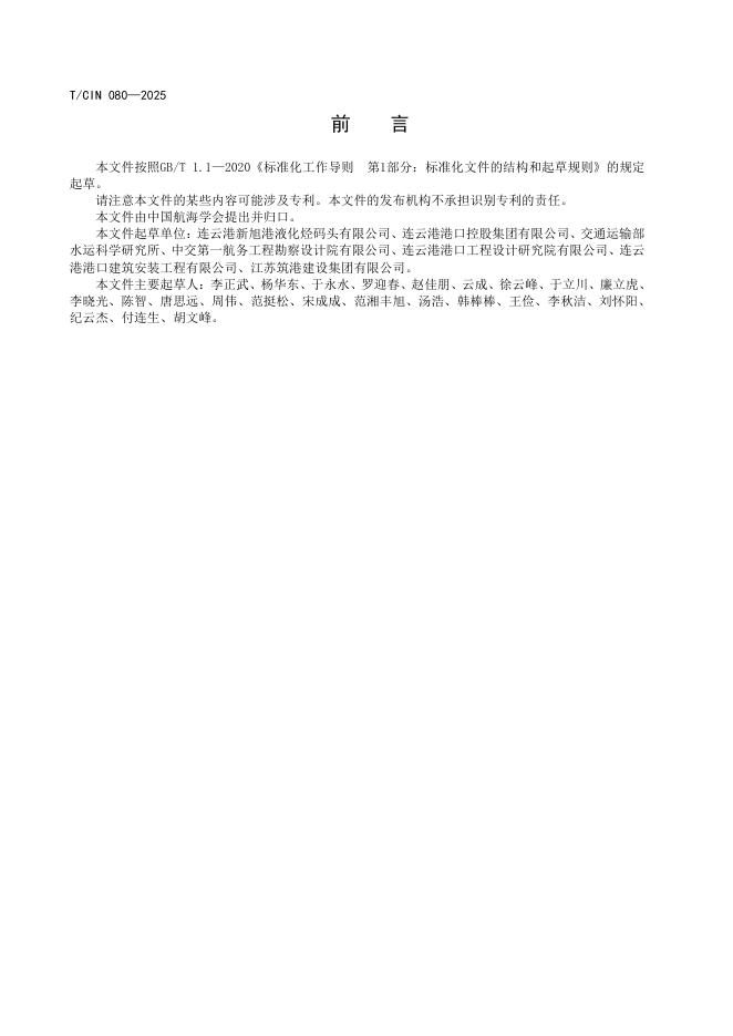T/CIN 080-2025 标准预览