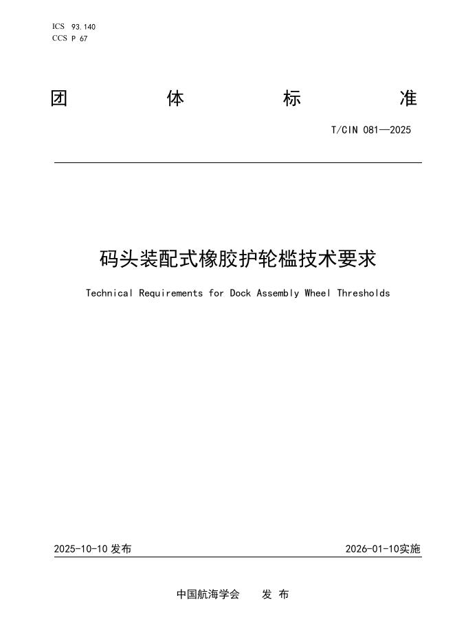 T/CIN 081-2025 码头装配式橡胶护轮槛技术要求