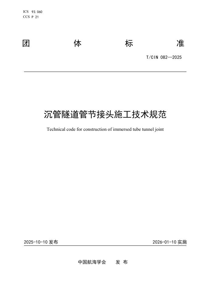 T/CIN 082-2025 沉管隧道管节接头施工技术规范