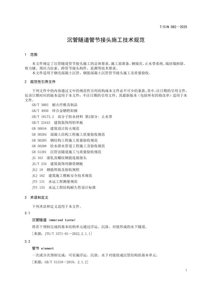 T/CIN 082-2025 标准预览
