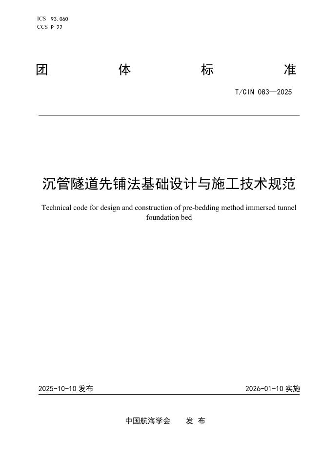 T/CIN 083-2025 沉管隧道先铺法基础设计与施工技术规范
