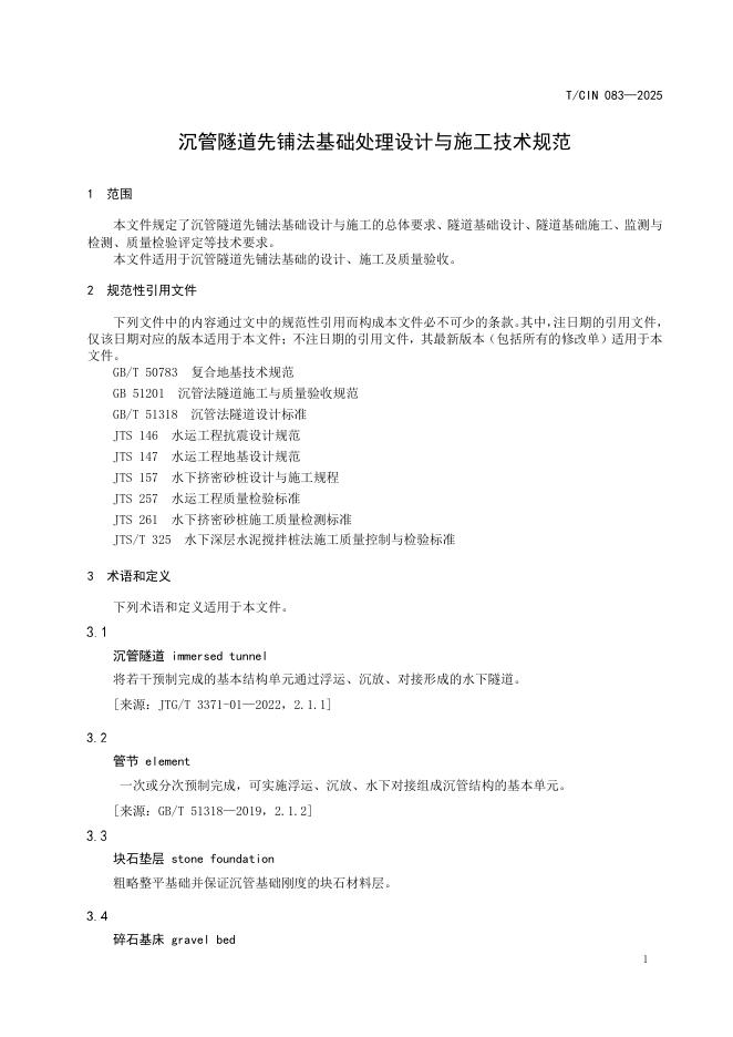T/CIN 083-2025 标准预览