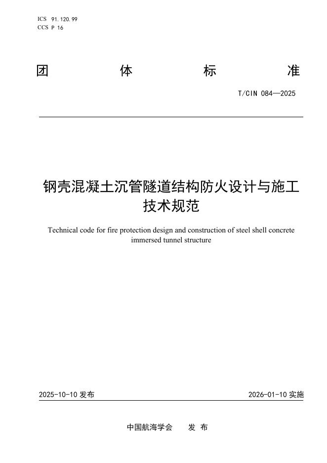 T/CIN 084-2025 钢壳混凝土隧道结构防火设计与施工技术规范