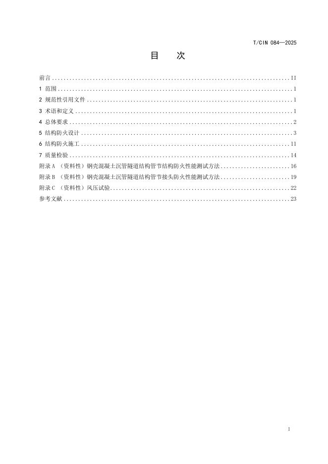 T/CIN 084-2025 标准预览