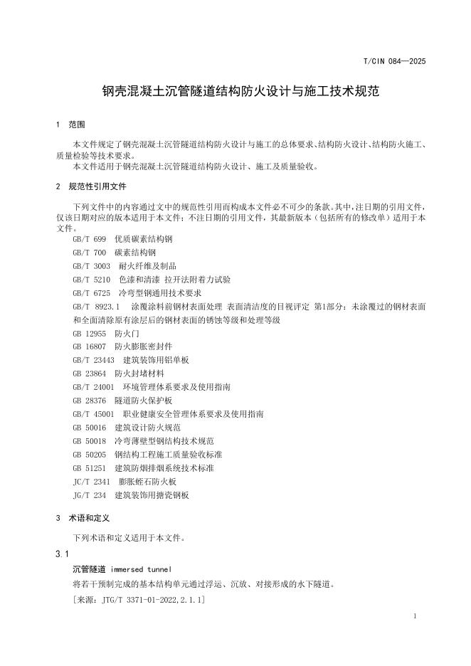 T/CIN 084-2025 标准预览