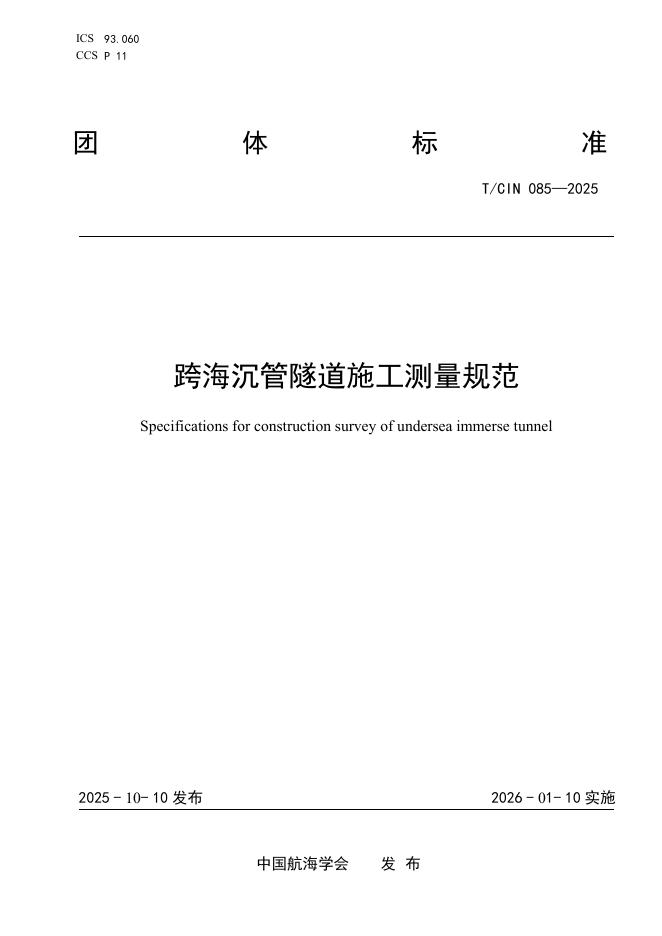 T/CIN 085-2025 跨海沉管隧道施工测量规范