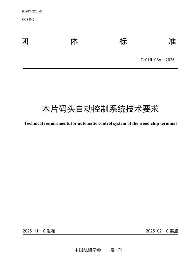 T/CIN 086-2025 木片码头自动控制系统技术要求