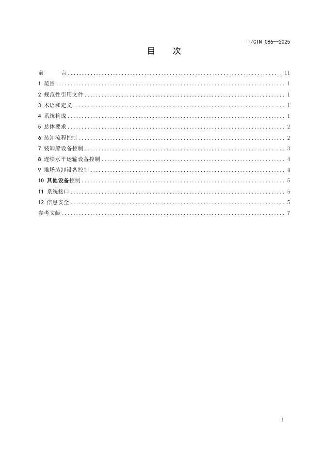 T/CIN 086-2025 标准预览