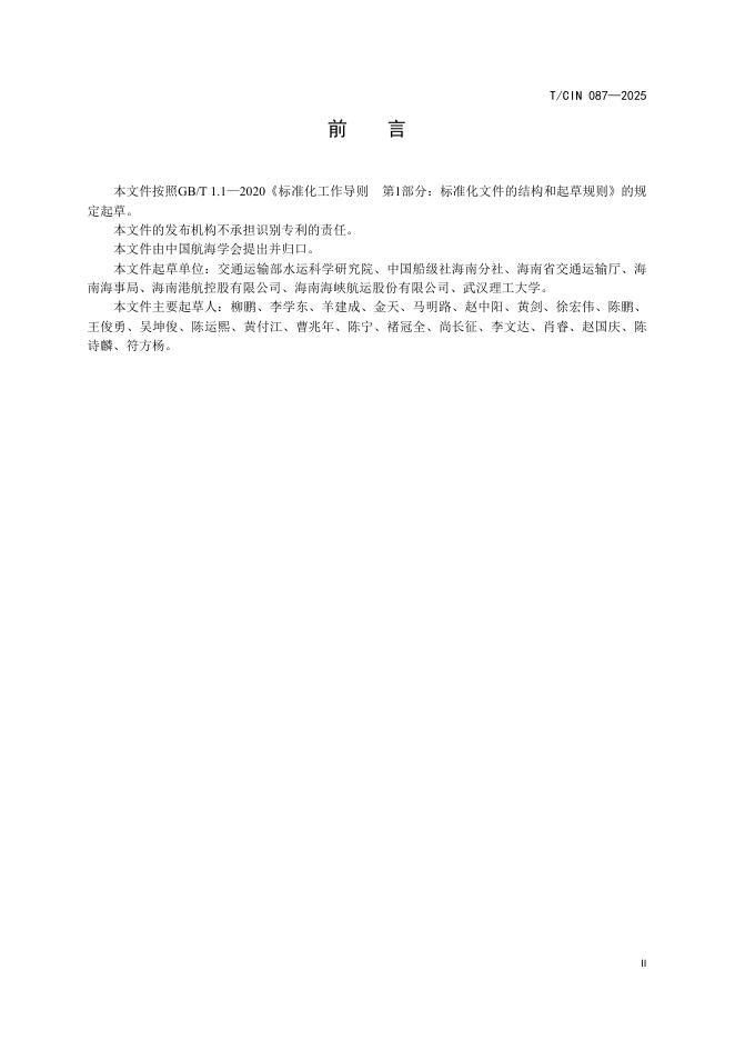 T/CIN 087-2025 标准预览