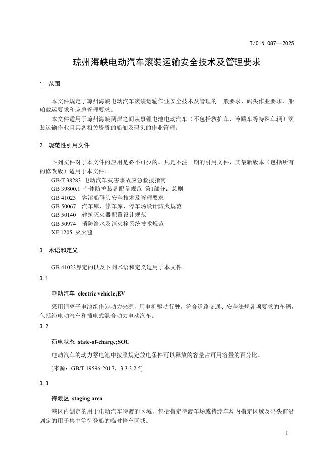 T/CIN 087-2025 标准预览