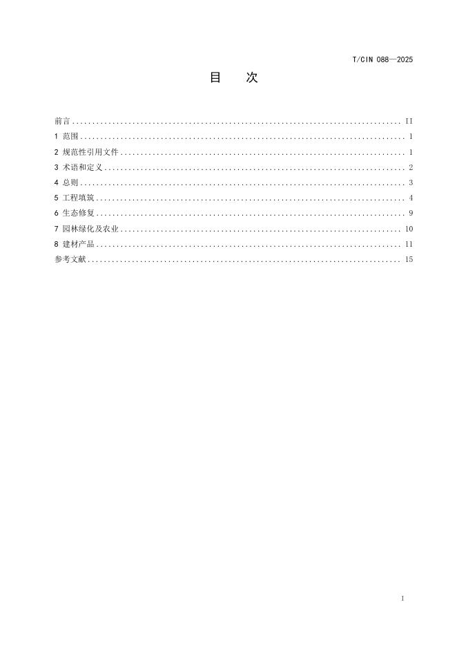 T/CIN 088-2025 标准预览
