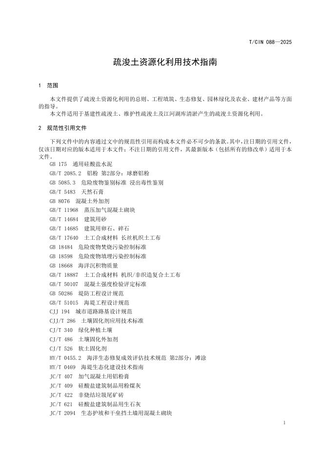 T/CIN 088-2025 标准预览