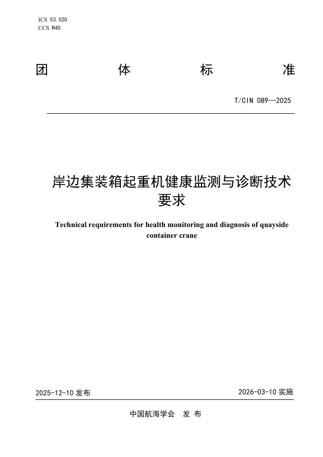 T/CIN 089-2025 岸边集装箱起重机健康监测与诊断技术要求