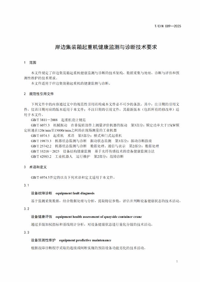 T/CIN 089-2025 标准预览