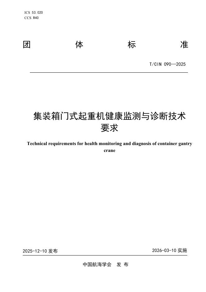T/CIN 090-2025 集装箱门式起重机健康监测与诊断技术要求