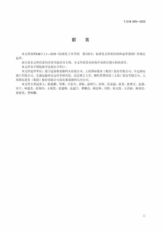 T/CIN 090-2025 标准预览